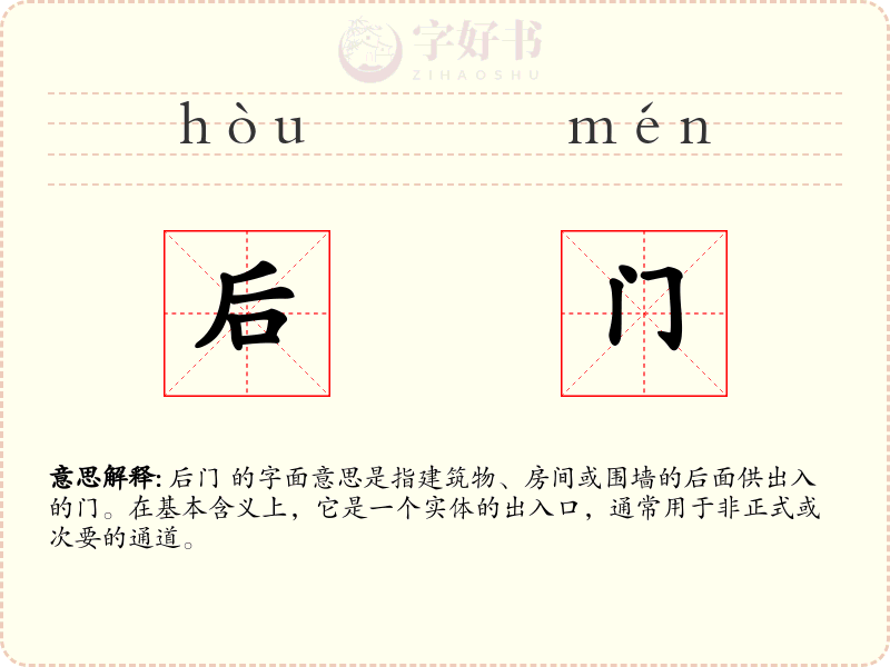 后门