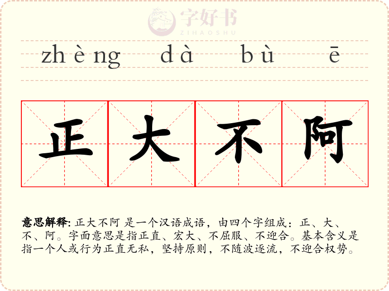 正大不阿