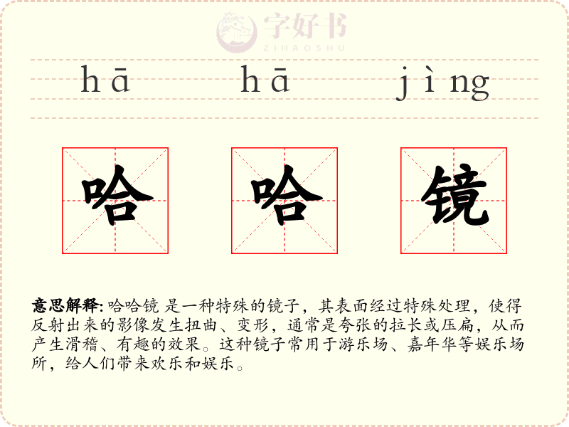 哈哈镜
