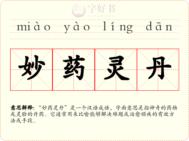 妙药灵丹