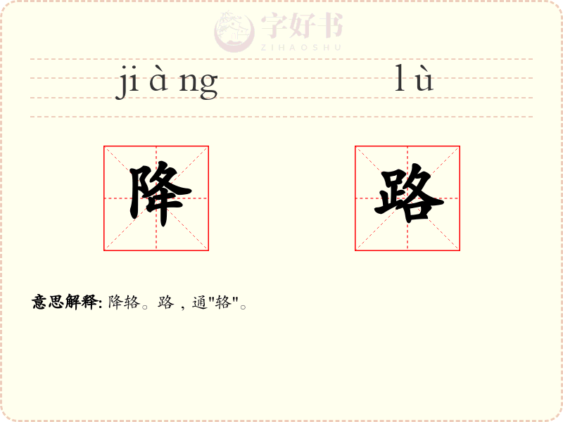 降路