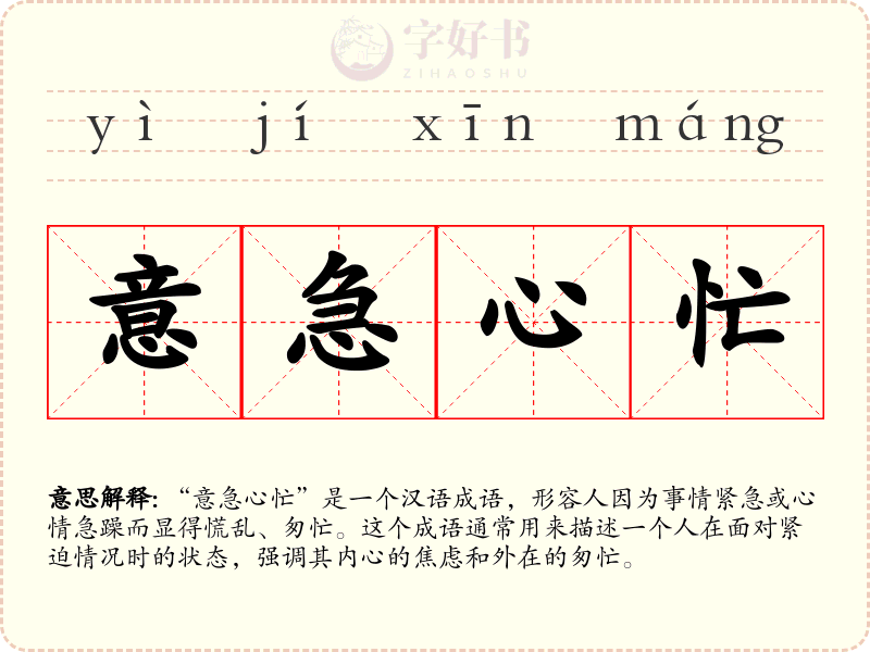 意急心忙
