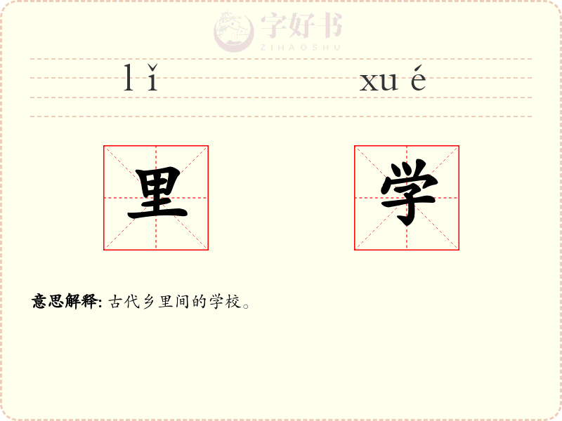 里学