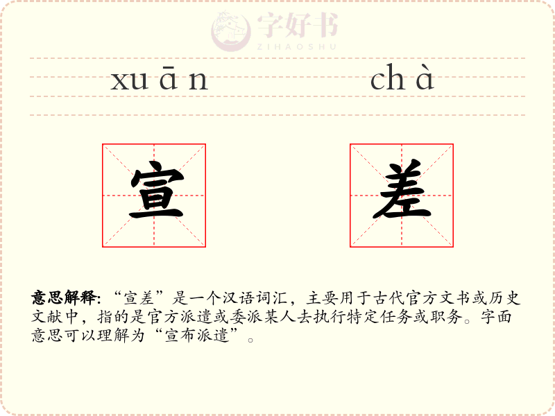 宣差