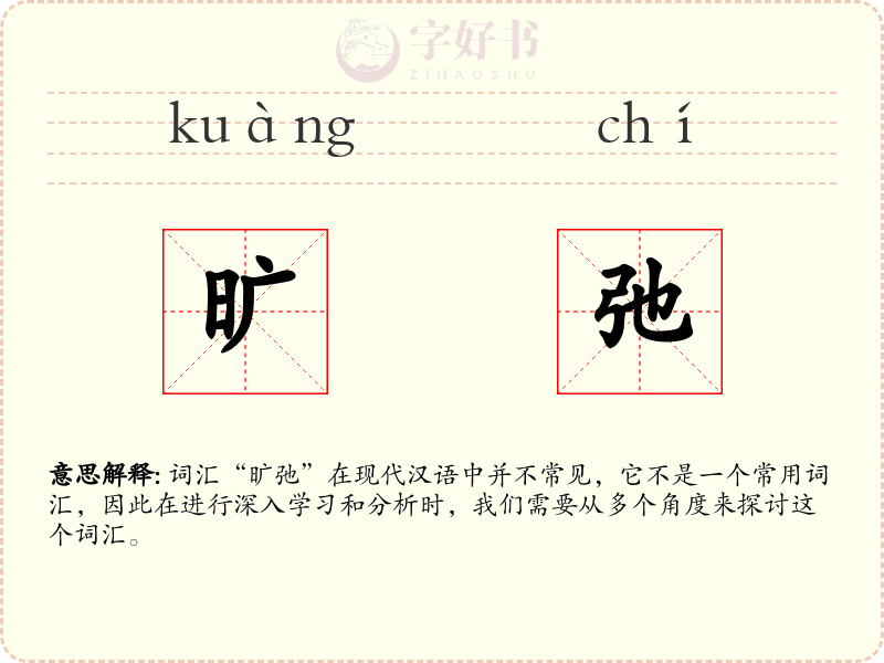 旷弛