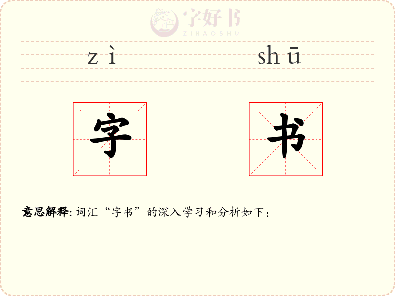 字书