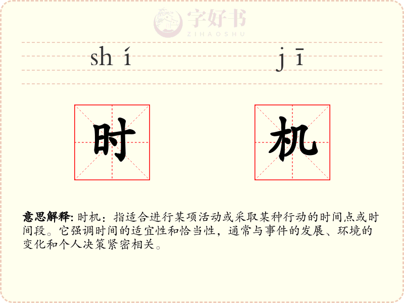 时机