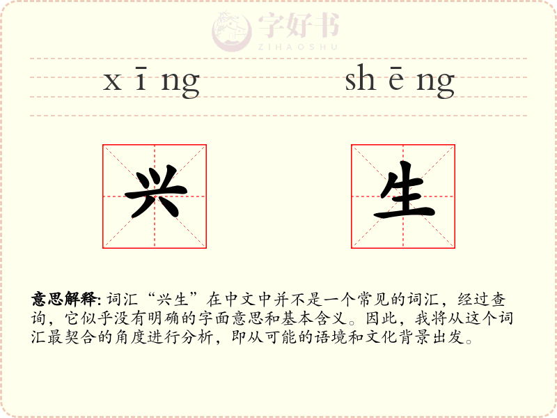 兴生