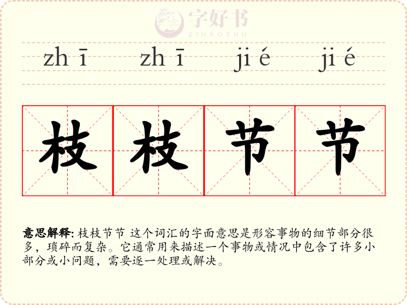 枝枝节节