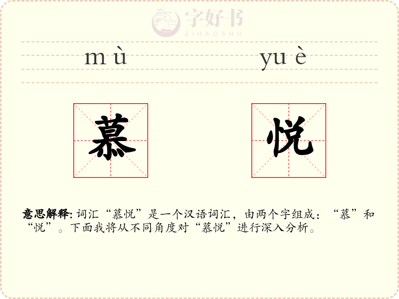 慕悦