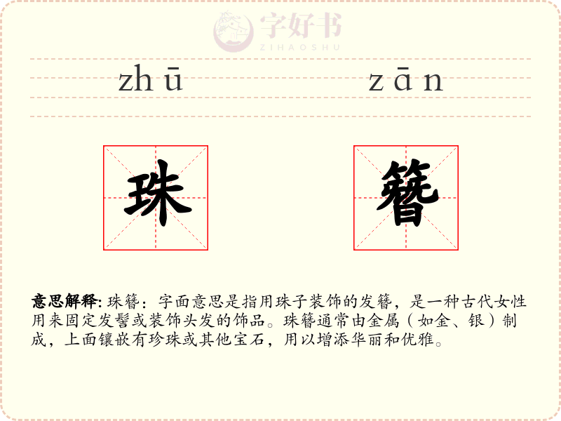 珠簪