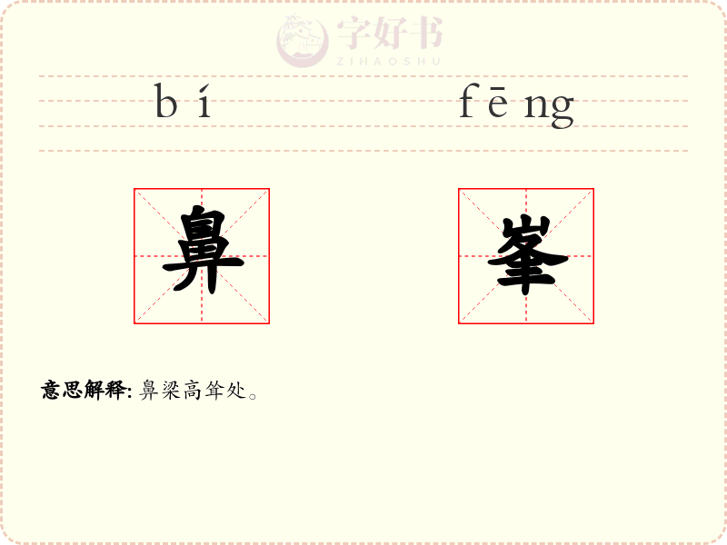 鼻峯