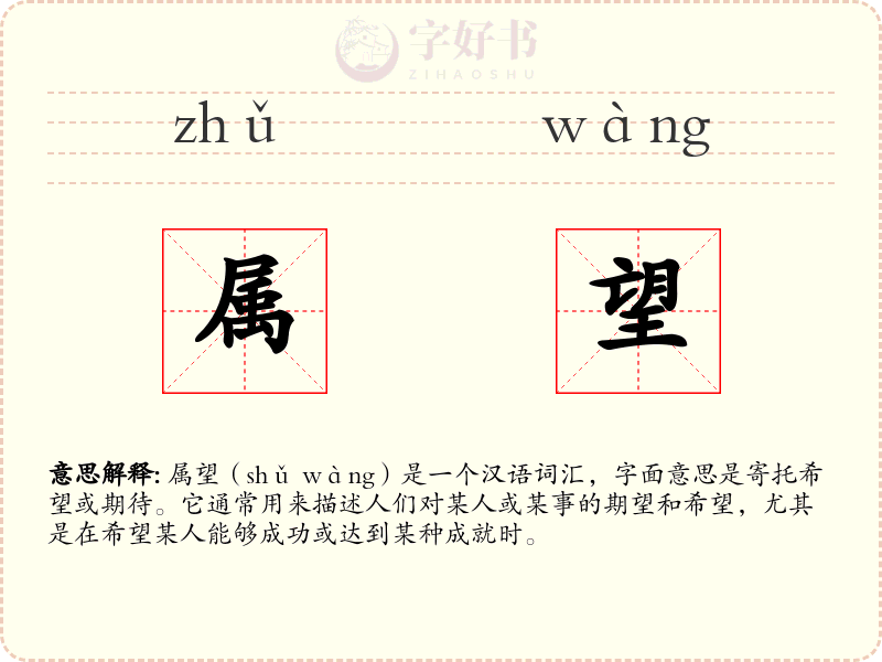 属望