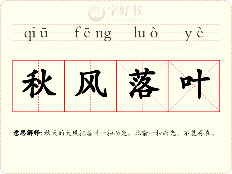 秋风落叶