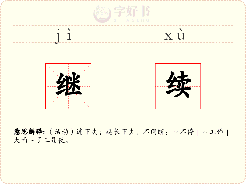 继续