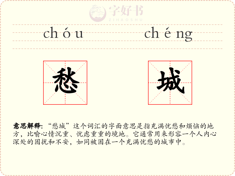 愁城