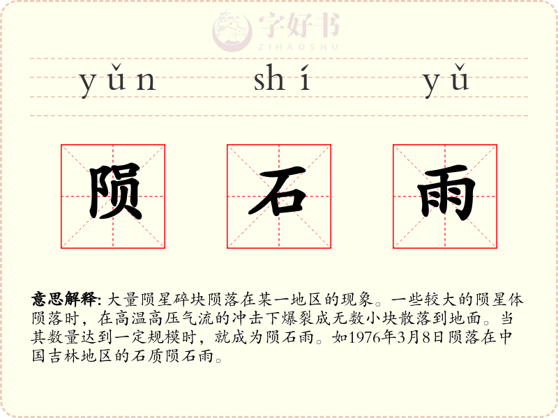 陨石雨