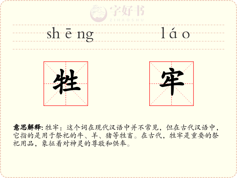 牲牢