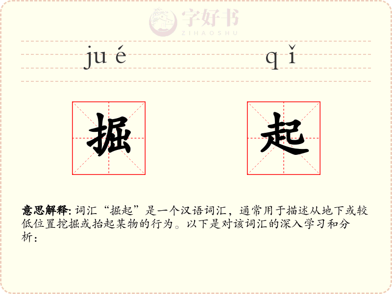 掘起