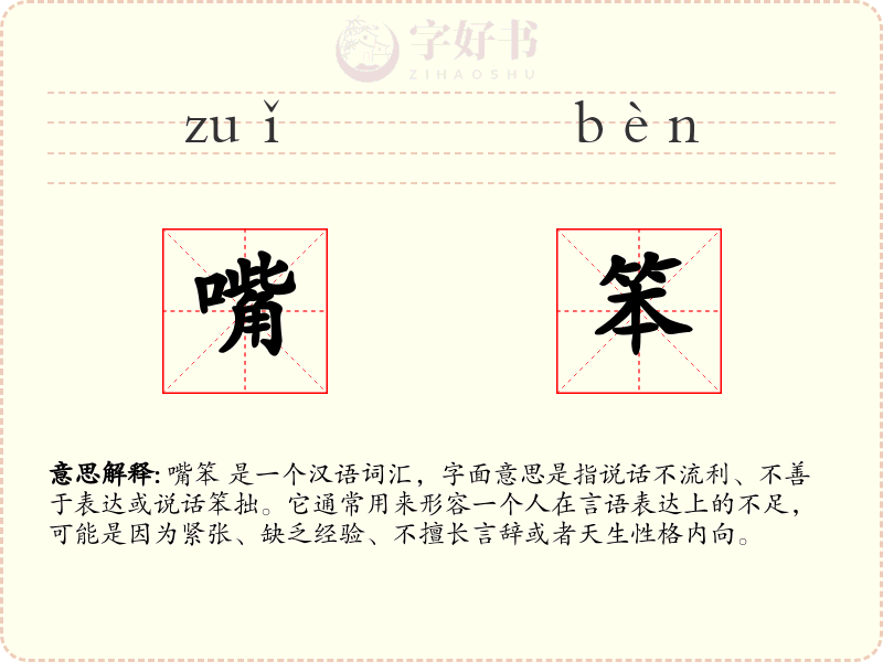嘴笨
