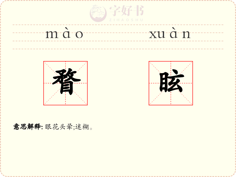 瞀眩