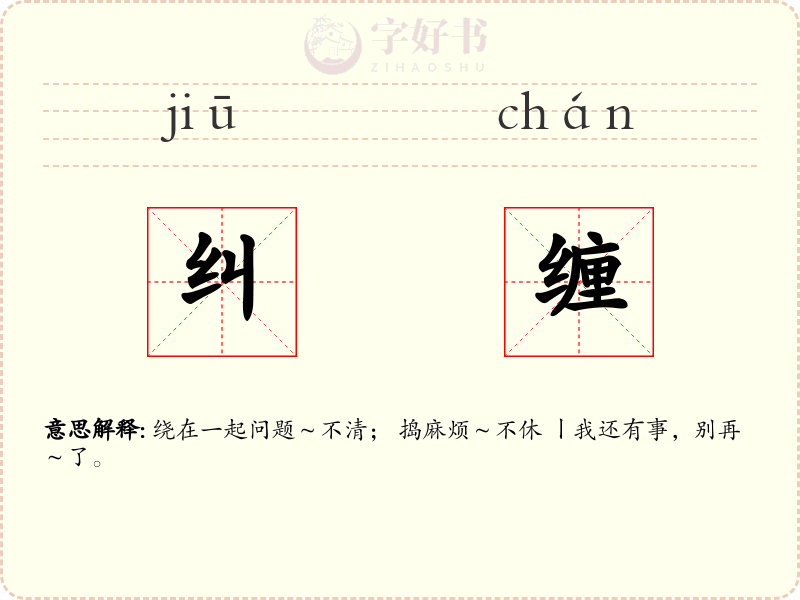 纠缠