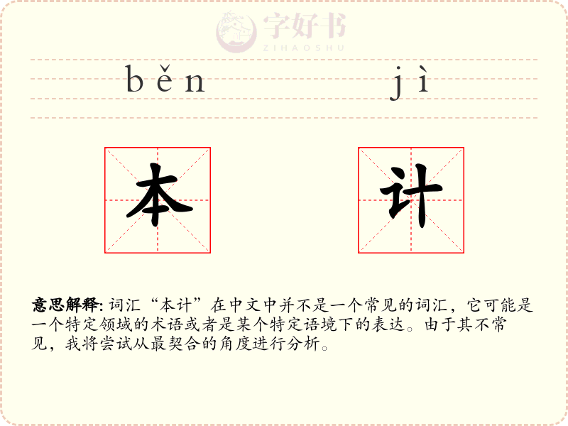 本计