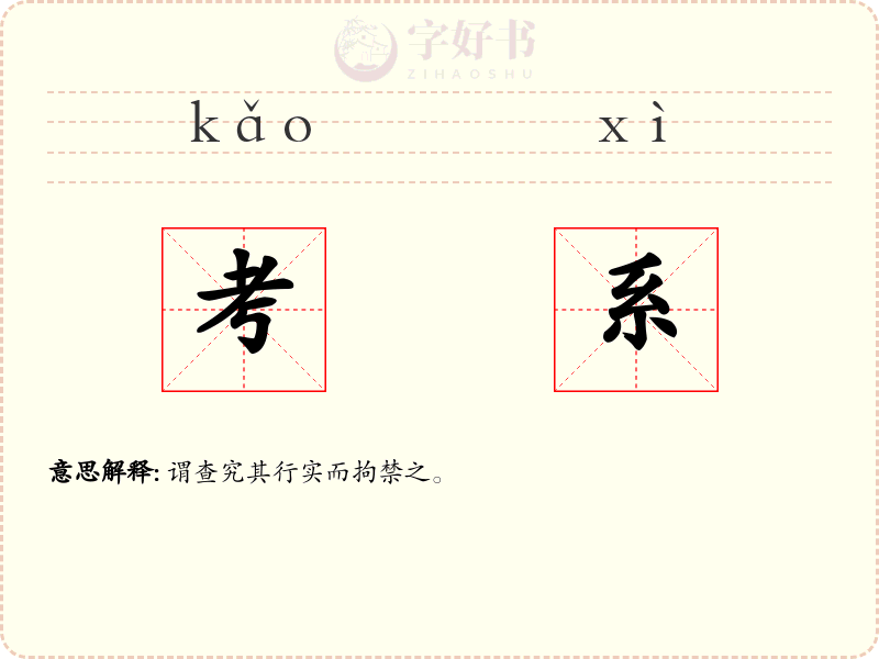 考系