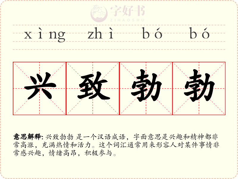 兴致勃勃