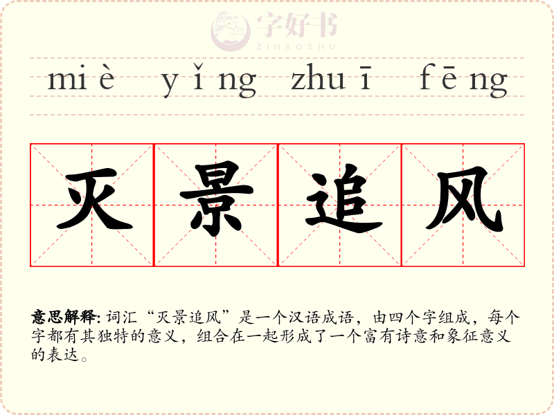 灭景追风