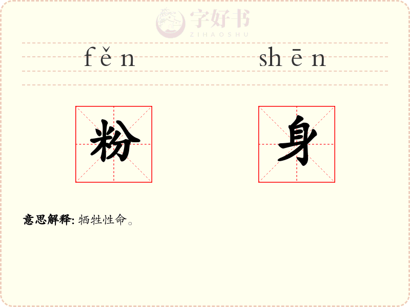 粉身