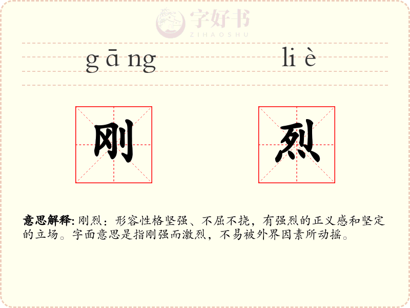 刚烈