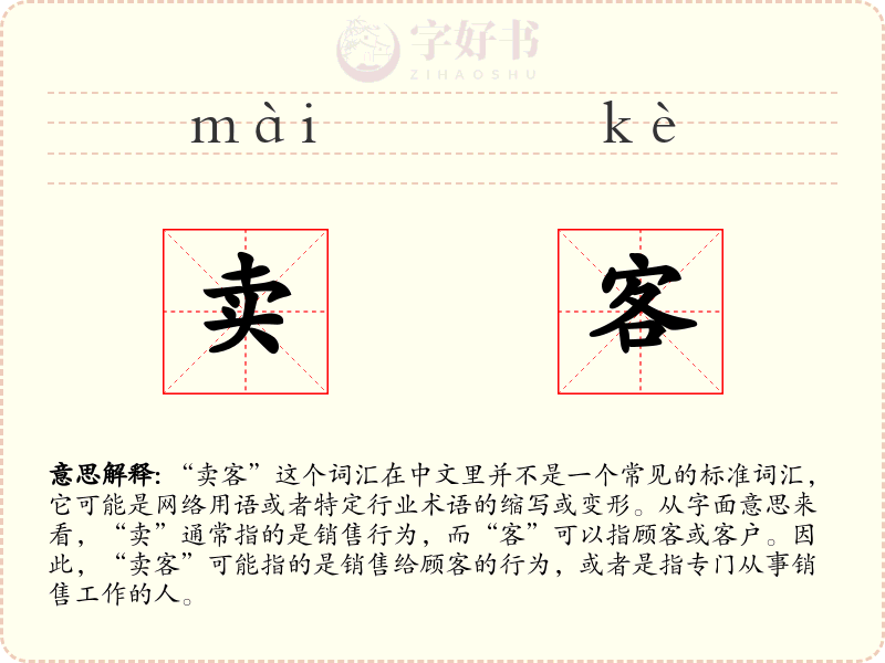 卖客