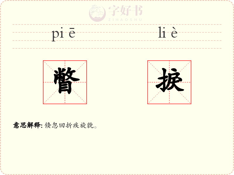 瞥捩