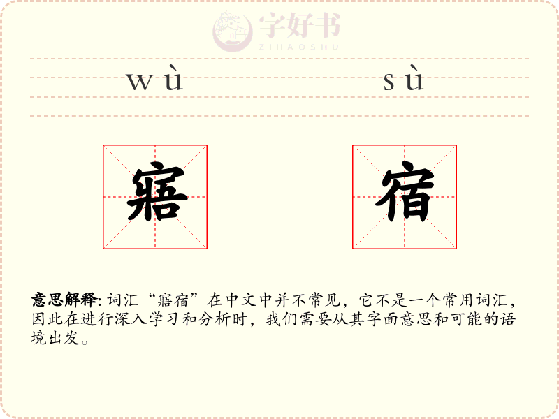 寤宿