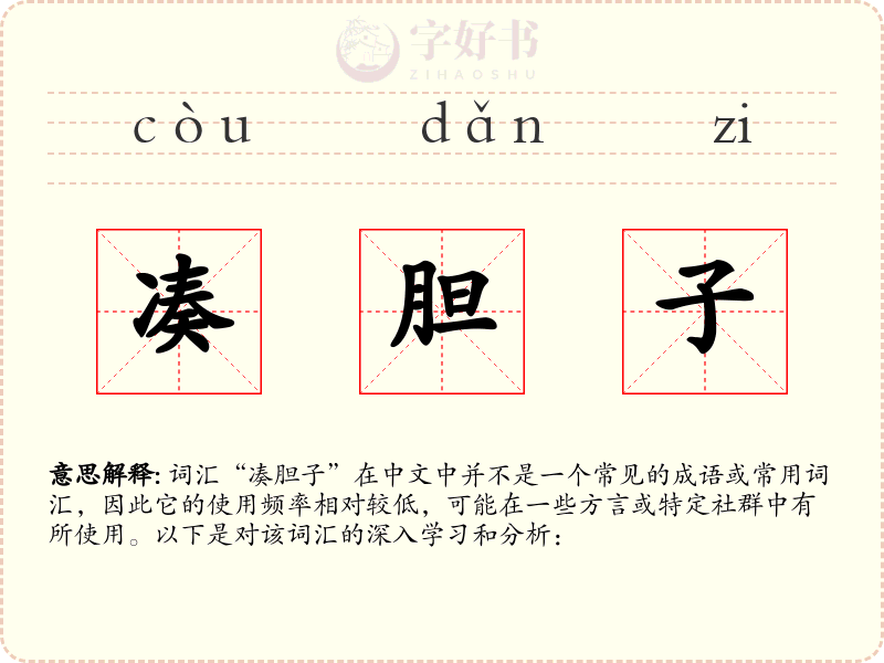 凑胆子