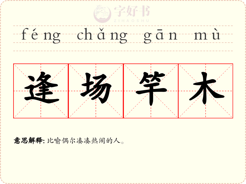 逢场竿木