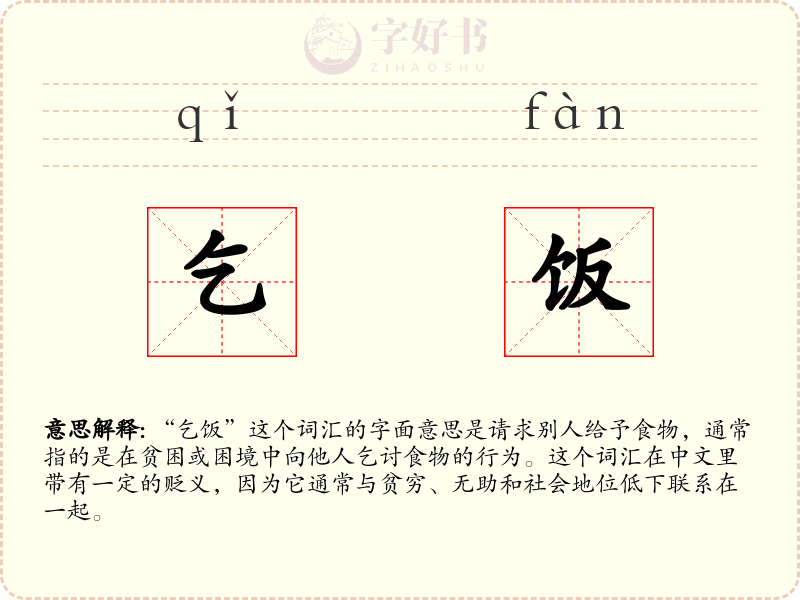 乞饭