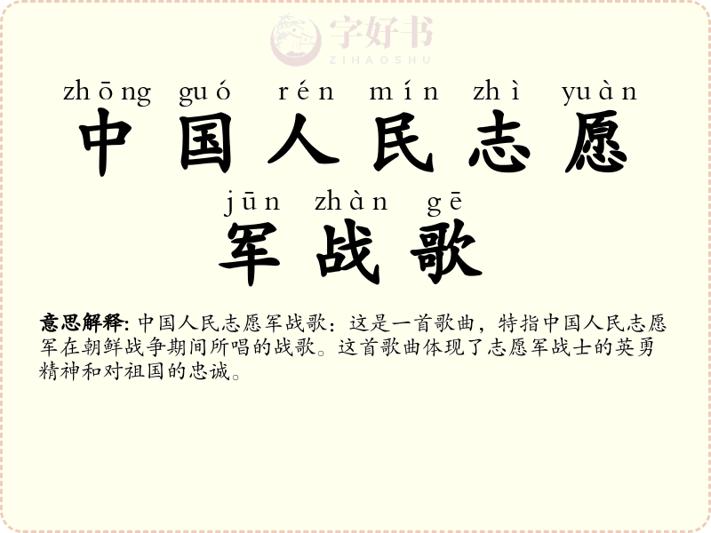 中国人民志愿军战歌