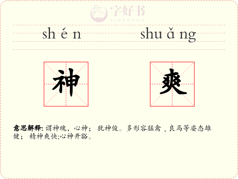 神爽