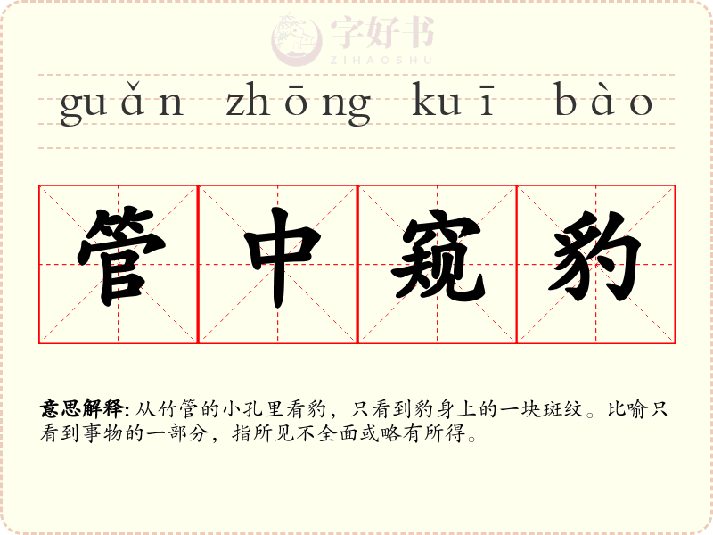 管中窥豹
