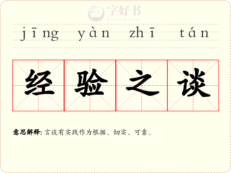 经验之谈