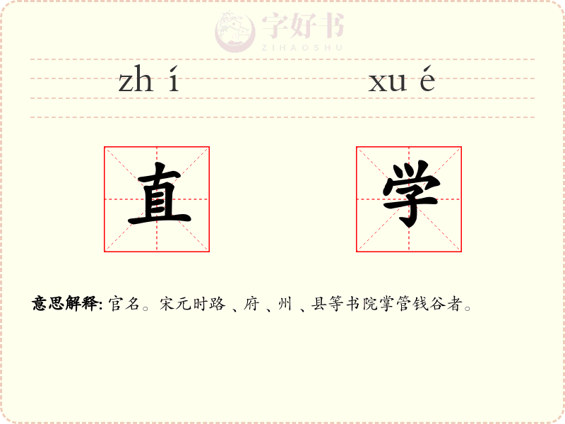直学