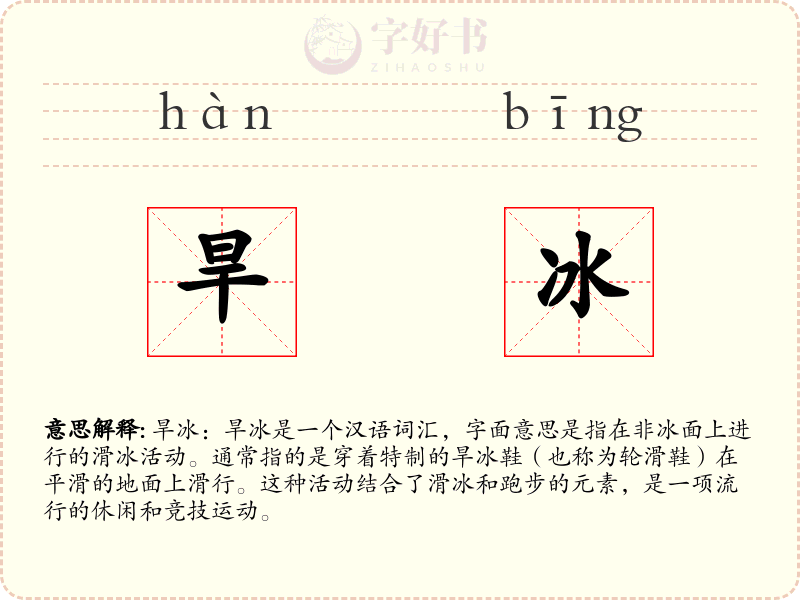 旱冰