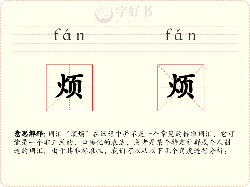 烦烦