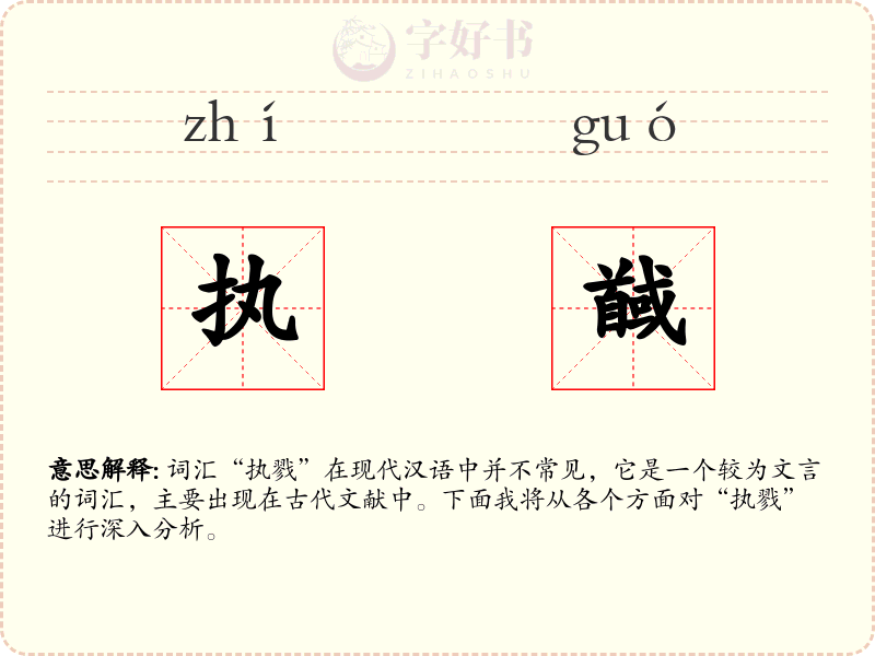 执馘