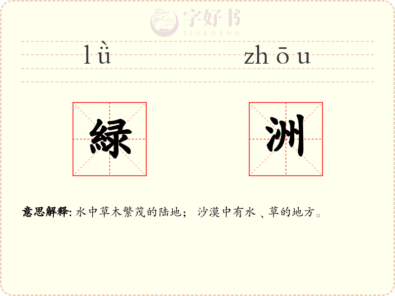 緑洲