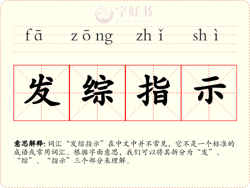 发综指示