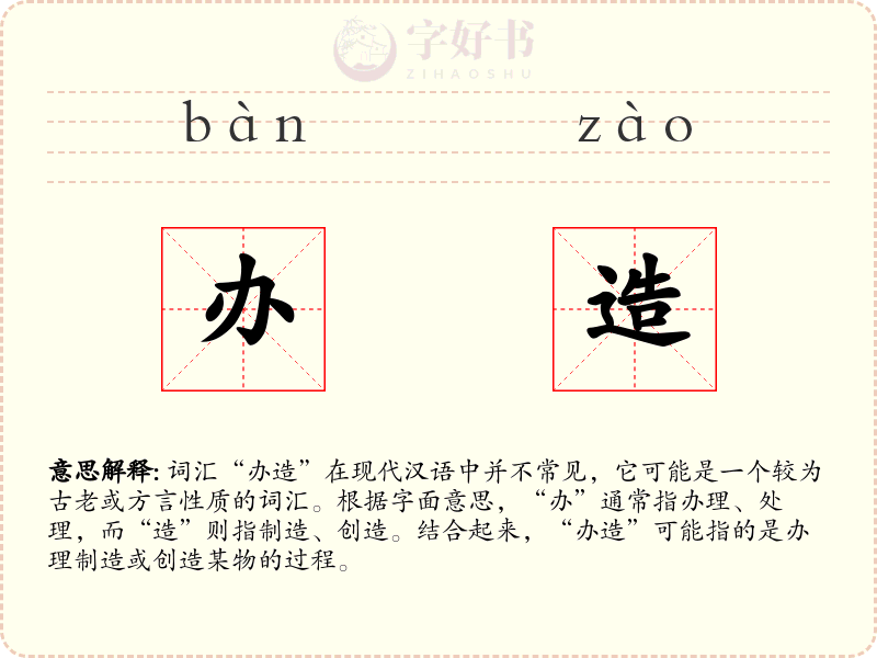 办造