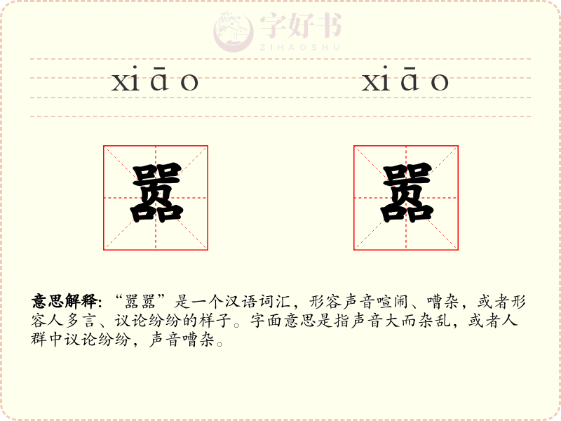嚣嚣